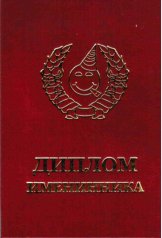 Диплом именинника