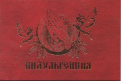 Сертификат подарочный "Индульгенция"