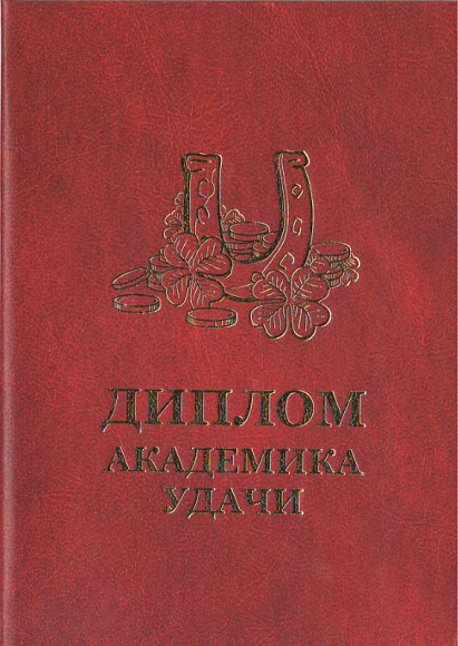 Диплом академика удачи