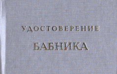 Удостоверение "Бабника"