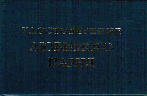 Удостоверение "Любимого парня"