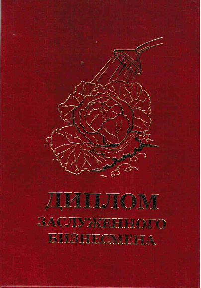 Диплом заслуженного бизнесмена