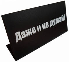 Табличка на стол "Даже и не думай"