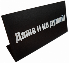 Табличка на стол "Даже и не думай"