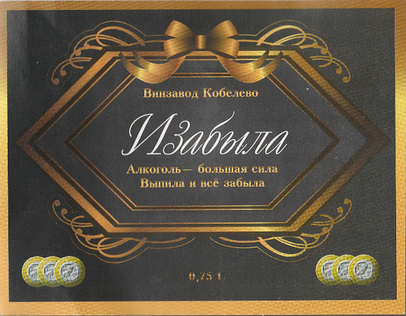 Наклейка на бутылку вина "И забыла"