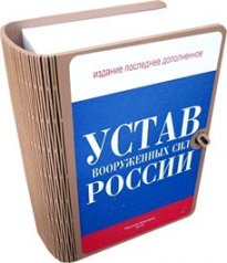 Набор "Устав ВС России"