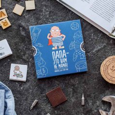 Шоколадный набор "Папа - это Вам не Мама"