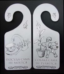 Табличка дверь "Посуда не моется"