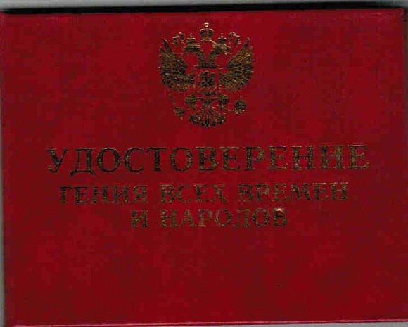 Удостоверение "Гений"