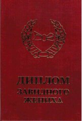 Диплом завидного жениха