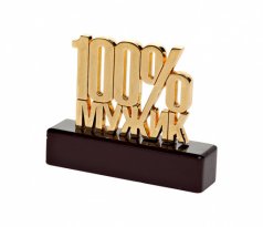 Пресс-папье "100% мужик"