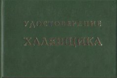 Удостоверение "Халявщика"